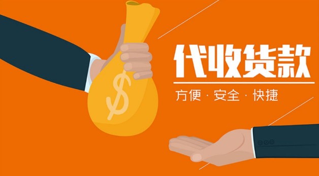 代收货款