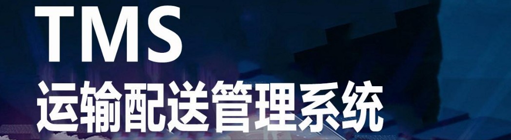 运输管理软件存在的5大误区