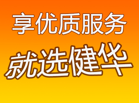健华物流