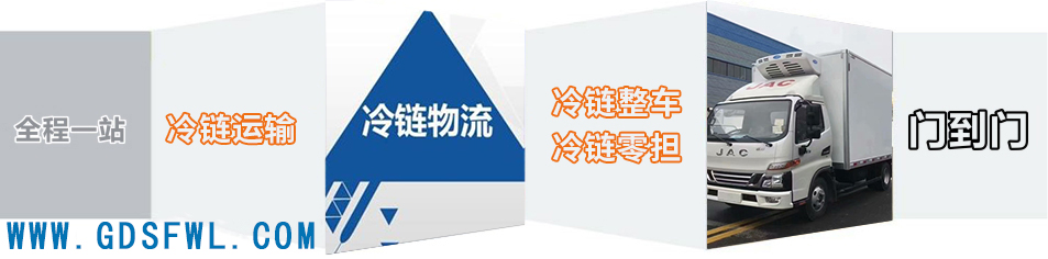 深圳冷链物流 深圳冷链物流