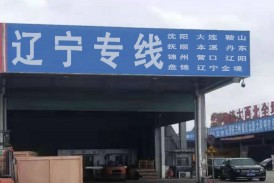 深圳到营口物流专线