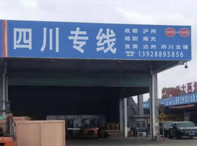 深圳到宜宾物流专线
