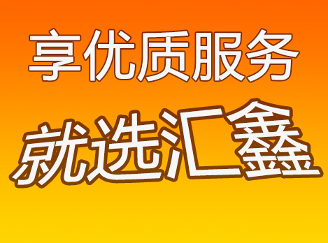 济南汇鑫物流
