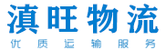 昆明物流公司