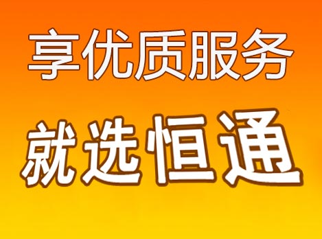 汕头恒通物流