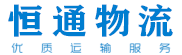 汕头物流公司