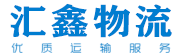 济南物流公司