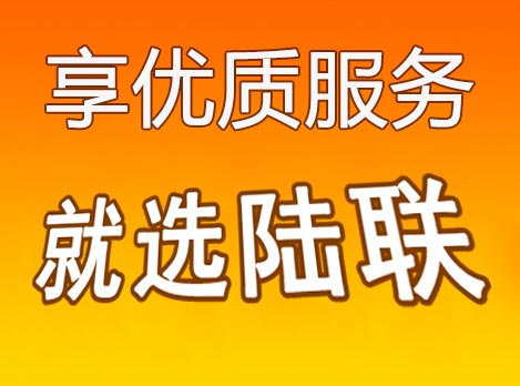 福州陆联物流