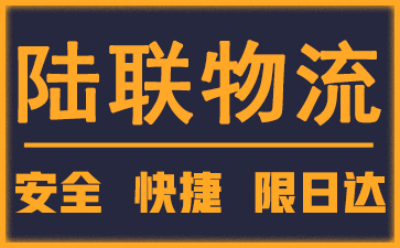 福州到长乐物流公司