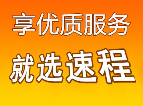 贵阳速程物流