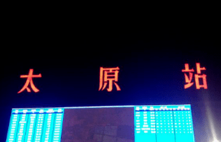 广州至太原物流公司要经过太原火车站 广州至太原物流公司要经过太原火车站