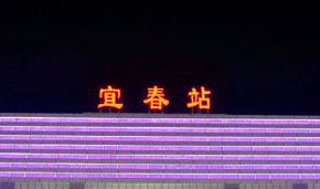 广州至宜春物流公司途径宜春火车站 广州至宜春物流公司途径宜春火车站