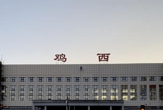 广州至鸡西物流公司抵达鸡西火车站 广州至鸡西物流公司抵达鸡西火车站