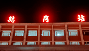 广州至鹤岗物流公司最终抵达鹤岗火车站 广州至鹤岗物流公司最终抵达鹤岗火车站