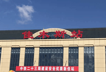 广州至佳木斯物流公司抵达佳木斯火车站 广州至佳木斯物流公司抵达佳木斯火车站