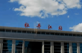 广州至牡丹江物流公司抵达牡丹江火车站附近 广州至牡丹江物流公司抵达牡丹江火车站附近