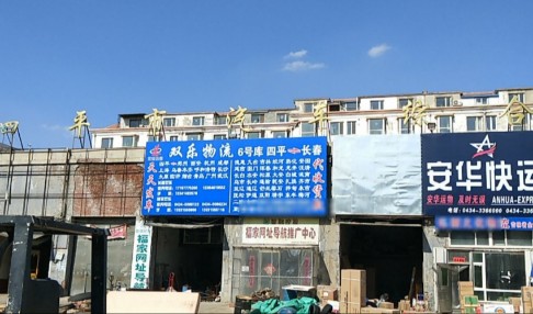 广州到四平物流公司四平货运点位于铁东区老高速客运站院门8号库 广州到四平物流公司四平货运点位于铁东区老高速客运站院门8号库