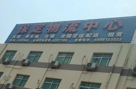 广州到保定物流公司保定物流点位于莲池区保定物流中心 广州到保定物流公司保定物流点位于莲池区保定物流中心